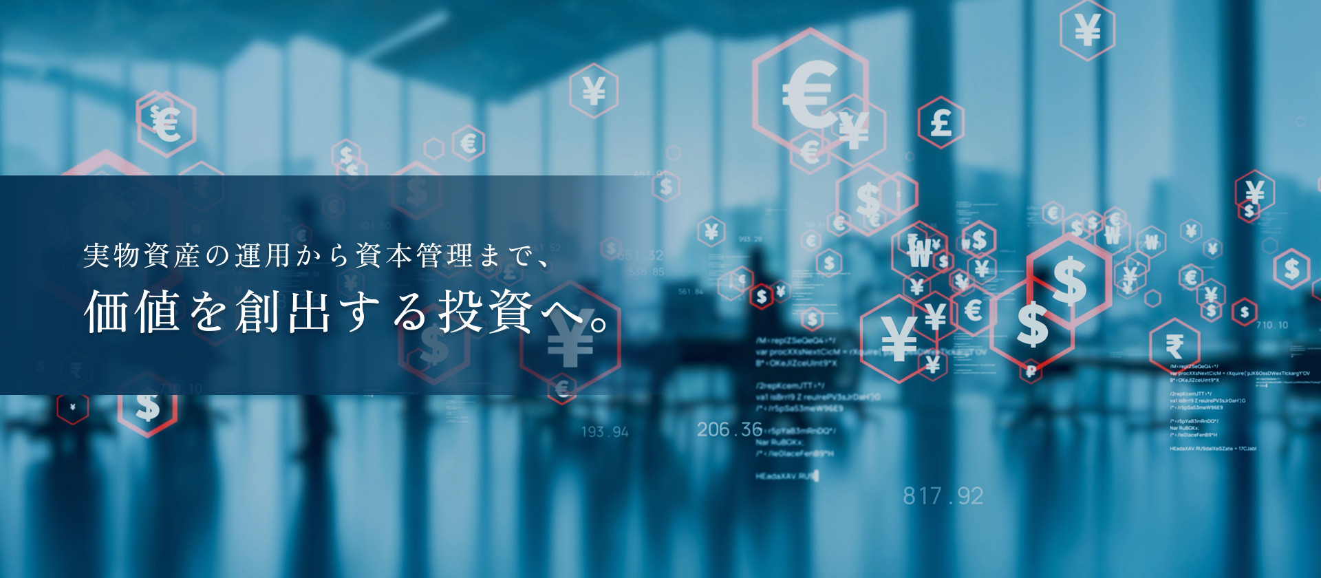実物資産の運用から資本管理まで、価値を創出する投資へ。